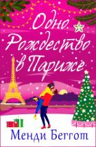 Книга Одно Рождество в Париже (ЛП)