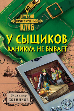 Книга У сыщиков каникул не бывает