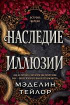 Книга Наследница иллюзии (ЛП)
