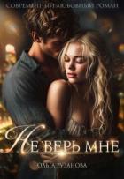 Книга Не верь мне (СИ)