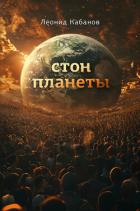 Книга Стон планеты