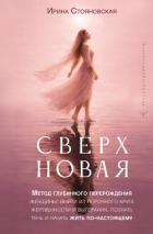 Книга «Сверхновая». Метод глубинного перерождения женщины: выйти из порочного круга жертвенности и выгоран