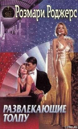 Книга Развлекающие толпу