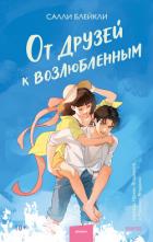 Книга От друзей к возлюбленным