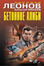 Книга Бетонное алиби