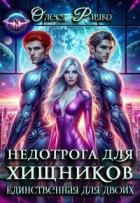Книга Недотрога для хищников. Единственная для двоих (СИ)