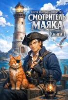 Книга Смотритель маяка (СИ)