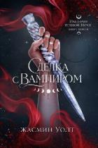 Книга Сделка с вампиром (ЛП)