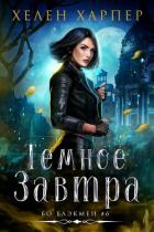 Книга Темное завтра (ЛП)