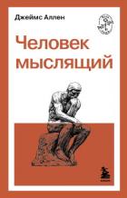 Книга Человек мыслящий