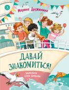 Книга Давай знакомиться! Весёлые рассказы о школьниках