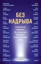 Книга Без надрыва. Стратегии лидеров по созданию бизнеса и сохранению себя