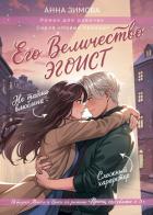 Книга Его величество эгоист