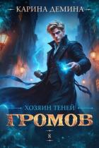 Книга Хозяин теней 8 (СИ)