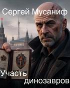 Книга Участь динозавров (СИ)