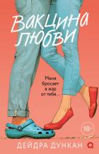 Книга Вакцина любви