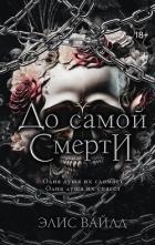 Книга До самой смерти