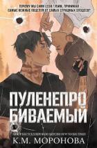Книга Пуленепробиваемый (ЛП)