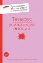 Книга Тезаурус усилителей эмоций: Руководство для писателей и сценаристов