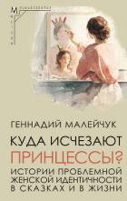 Книга Куда исчезают Принцессы? Истории проблемной женской идентичности в сказках и в жизни