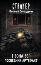 Книга Зона 53. Последний артефакт