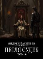 Книга Файролл. Петля судеб. Том 4