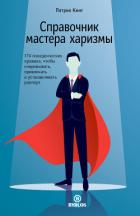 Книга Справочник мастера харизмы. 174 поведенческих правила, чтобы очаровывать, привлекать и устанавливать