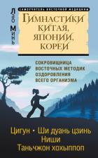 Книга Гимнастики Китая, Японии, Кореи. Сокровищница восточных методик оздоровления всего организма