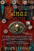 Книга Запах смерти