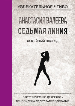 Книга Семейный подряд