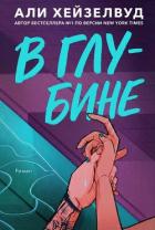 Книга В Глубине (ЛП)