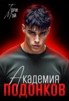 Книга Академия подонков (СИ)
