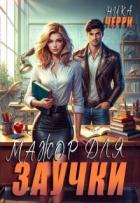 Книга Мажор для заучки (СИ)