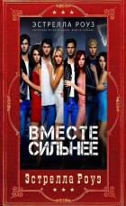 Книга Вместе сильнее. Компиляция (СИ)