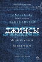 Книга Джинсы. Искусство обыденности