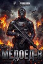 Книга Медоед 8 (СИ)