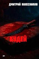 Книга Кудей (СИ)