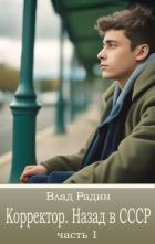 Книга Корректор. Назад в СССР (СИ)