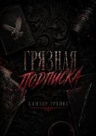 Книга Грязная подписка (ЛП)