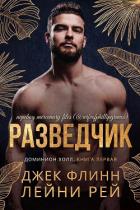 Книга Разведчик (ЛП)