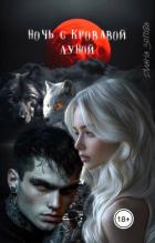 Книга Ночь с кровавой луной (СИ)