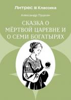 Книга Сказка о мёртвой царевне и о семи богатырях