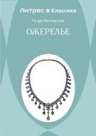 Книга Ожерелье