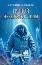 Книга Тропой неведомой силы
