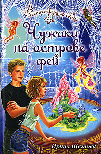 Книга Чужаки на острове фей