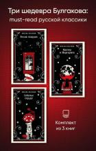 Книга Три шедевра Булгакова: must‑read русской классики
