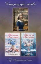 Книга Еще раз про любовь. Комплект из 3 книг
