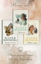 Книга Вечно ты. Комплект из 3 книг Марии Вороновой