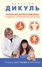 Книга Жизнь без боли в пояснице: лечебные упражнения для дома