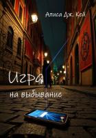 Книга Игра на выбывание